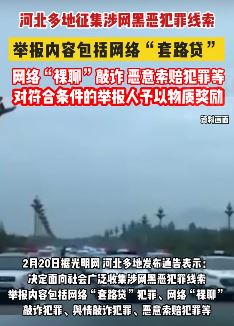 河北多地发布有奖征集涉网黑恶犯罪线索
