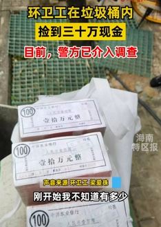 海口一环卫工垃圾桶捡到30万现金