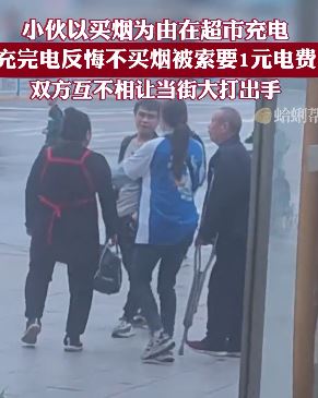 小伙买烟为由超市充电后又不买烟与店家起冲突