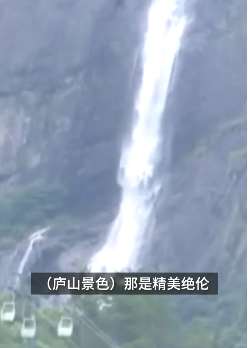 连日降雨让庐山瀑布再"飞流直下三千尺"诗境 游客：真是精美绝伦！