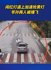河北蔚县一老人骑电车载孙子闯红灯被撞飞