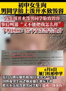 厦门一初中女生向男同学脸上泼开水致毁容