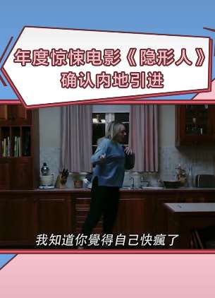 年度惊悚电影《隐形人》确认引进内地
