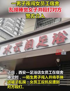 西安一男子夜闯女员工宿舍性侵别殴打对方