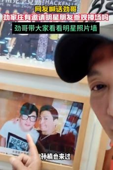 何家劲展示明星朋友参观劲家庄的照片墙 来看看这些明星你都认识吗