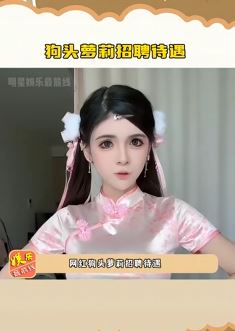 网曝狗头萝莉招聘待遇差 1周休1天工资3-4k