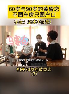 9旬老汉与小30岁女子黄昏恋 儿女坚决不同意