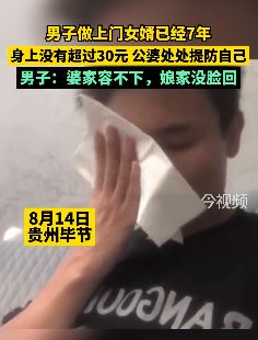 男子做上门女婿7年身上没超过30元