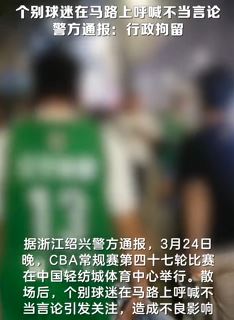 绍兴警方通报CBA常规赛后球迷马路上呼喊不当言论