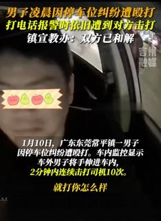 东莞一男子凌晨因停车纠纷遭殴打 报警期间仍不断被打