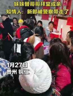 网曝贵州一婚礼上妹妹替哥哥拜堂成亲