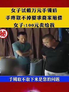 女子试戴万元手镯耍赖不肯取下想占便宜