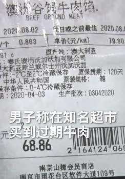 山姆会员店千元牛肉馅过期 商家不愿赔偿称标签打错非过期