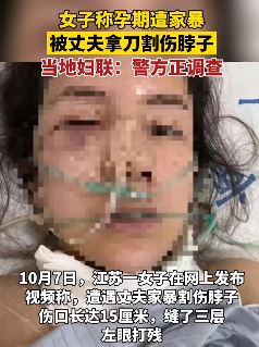无锡一女子称孕期遭家暴被丈夫割喉打残左眼