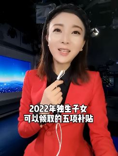 独生子女的5项补贴怎么领?主持人刘雯给大家一一道来!