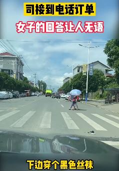 搞笑段子：司机接到电话订单，女子回答让人无语！