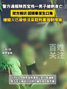 陕西宝鸡一男子火锅店门前被刺身亡 警方：双方相识，因琐事发生口角