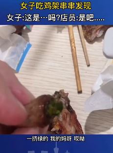沈阳一女子吃炸鸡架时吃出恶心绿色异物