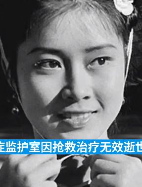 电影刘三姐扮演者黄婉秋逝世 享年80岁