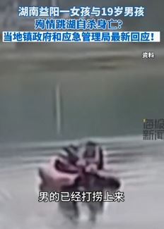 网曝湖南益阳一女孩与男友殉情跳湖自杀