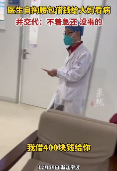 医生自掏腰包借钱给大妈看病 并交待：不着急还
