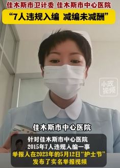 女子实名举报佳木斯中心医院7人违规入编