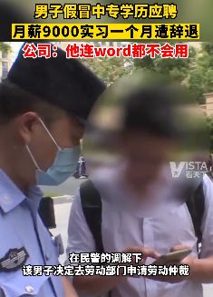 男子假冒学历应聘一个月后被辞退  连word都不会