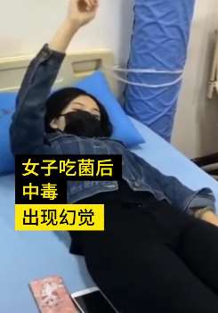 云南一女子吃野生菌后中毒出现幻觉 匪夷所思一幕被拍下