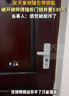 女子拿快递忘带钥匙遭开锁师傅变相敲诈