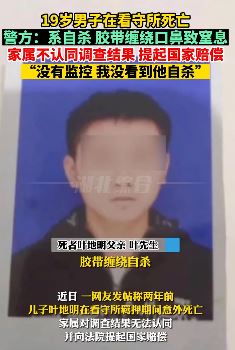 湖南一19岁男子死在看守所 警方称系自杀但家属却不认同