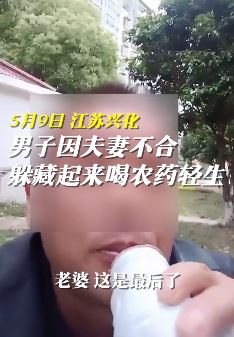 江苏兴化一男子因夫妻不合喝农药轻生被民警找到救回