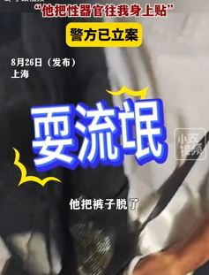 女子称公交车上遭男子漏下体猥亵