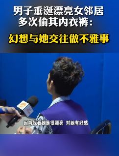 男子垂涎漂亮女邻居多次偷其内衣裤