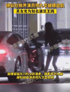 网曝相声演员何九华出轨与美女车内共度3小时