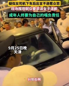 天津一女司机发生交通事故后疑出言不逊惹众怒