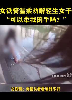 东莞一女骑警温柔劝导轻生女子 网友：太治愈了！