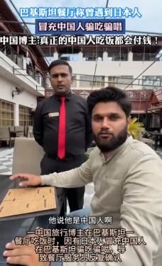 日本人冒充中国人在巴基斯坦骗吃骗喝