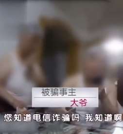 北京一大爷遇电信诈骗，民警劝说无果后被骗567万