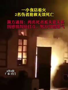 广东江门一小食店着火致2人死亡