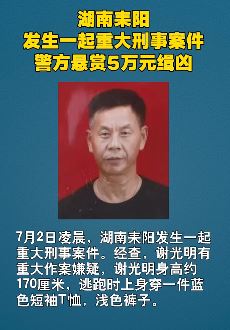 湖南耒阳警方悬赏5万通缉此人 如有知情者向公安机关举报