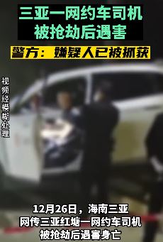 三亚一网约车司机遭抢劫后遇害