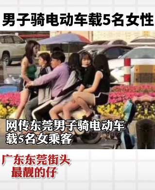 男子骑电动车载5名女性 东莞街头最靓的仔