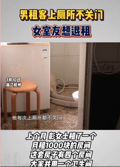 杭州一女子曝男室友上厕所不关门 多次提醒对方不听