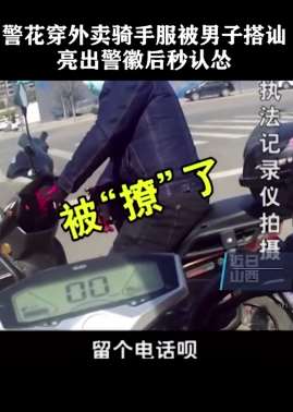 警花穿外卖骑手服装被男子搭讪，亮出警徽后秒认怂!