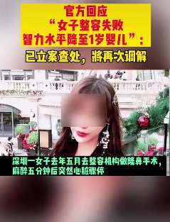 官方回应"女子整容失败 智力水平降至1岁婴儿"