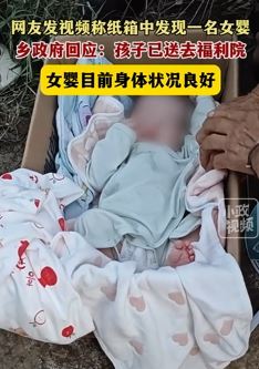 河南南阳一网友称在纸箱中发现名一名被遗弃女婴