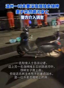 温州一对夫妻深夜桥上摆摊卖烧烤 妻子突然跳河身亡