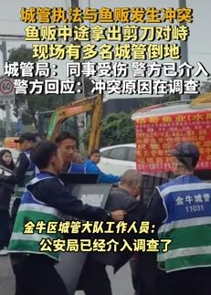 成都一鱼贩持刀与城管起冲突 多名城管倒地
