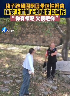 北京一景区保安制止孩子翻围栏与其家长起冲突