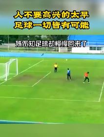足球搞笑：不要高兴的太早，一切皆有可能！